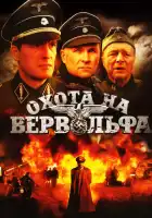  Охота на Вервольфа смотреть онлайн сериал 1 сезон 